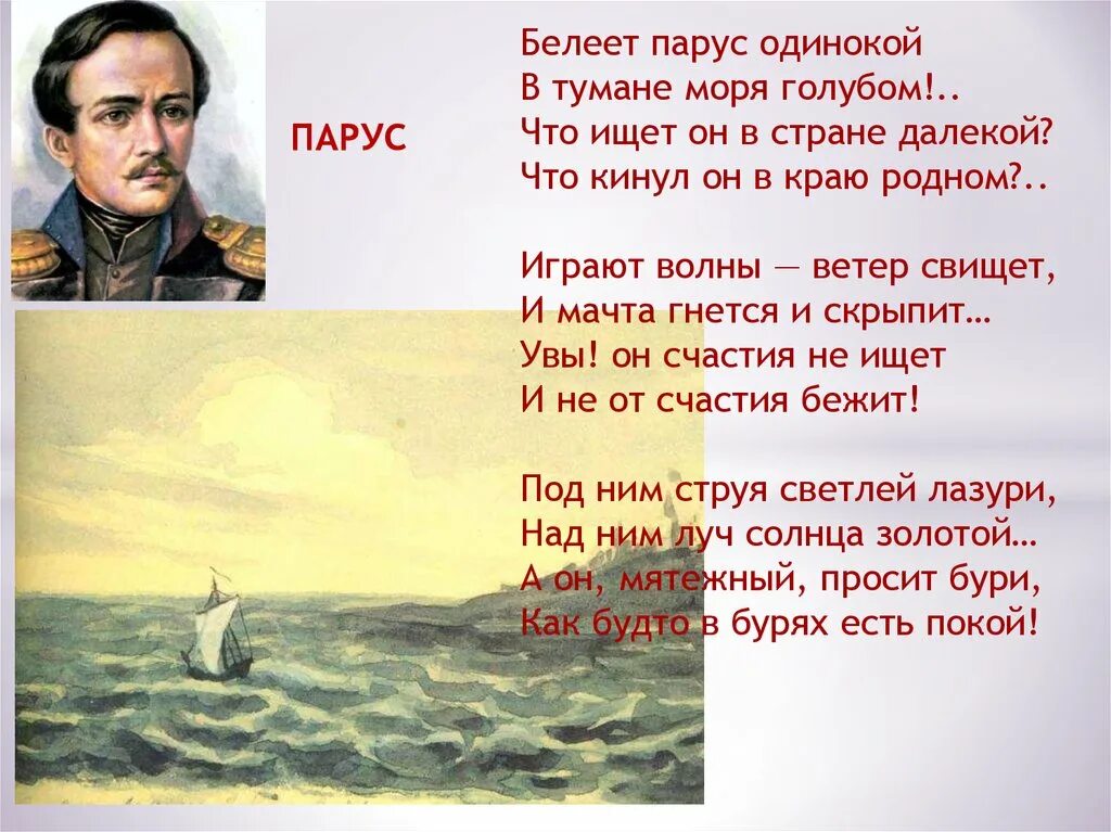 Лермонтов стихотворение. Михаил Юрьевич Лермонтов Парус стихотворение. Стихотворение Михаила Лермонтова. Стихотворение Михаила Юрьевича Лермонтова. Михаил Юрьевич Лермонтов стихотворение Белеет Парус одинокий.