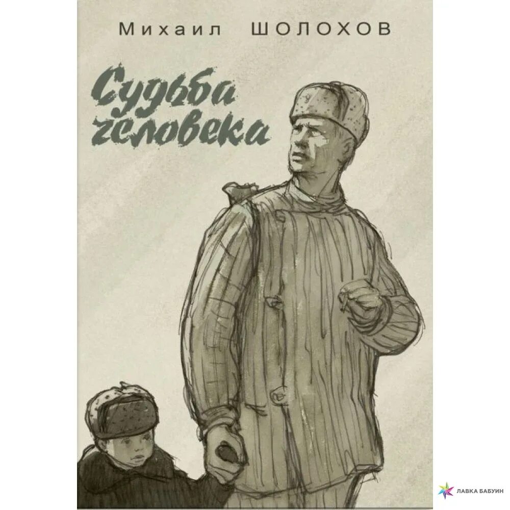 Сердце человека шолохов. Шолохов судьба человека книга. Судьба человека Михаила Шолохова.