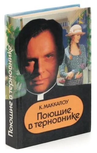 Колин Маккалоу Поющие в терновнике. Поющие в терновнике Колин Маккалоу книга. Поющие в терновнике обложка книги. Книга АСТ Поющие в терновнике.