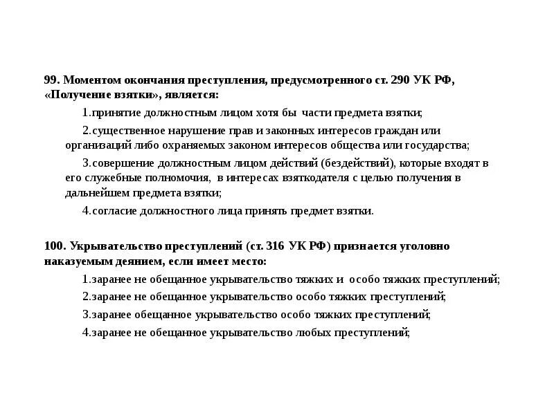 Заранее не обещанное укрывательство преступлений. Момент окончания получения взятки.