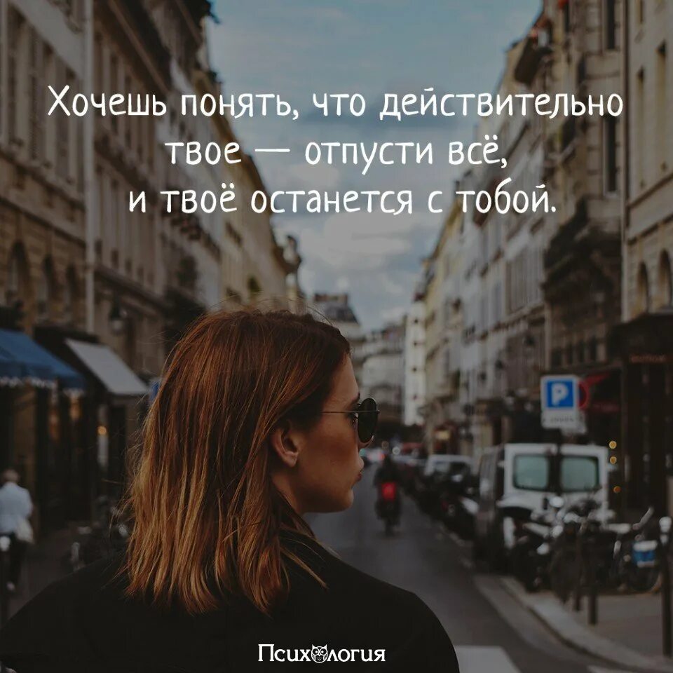 Хочешь понять что действительно твое отпусти всё и твоё. Хочешь понять что действительно. Хочешь понять что твое. Отпусти всё и твоё останется с тобой. Действительно хочется