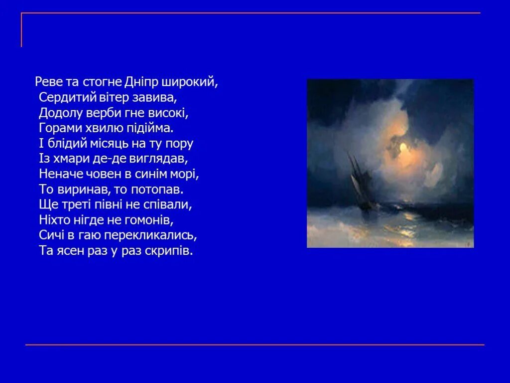 Реве та стогне. Реве та стогне Дніпр широкий. Реве та стогне Дніпр широкий, сердитий вітер завива. Слова Реве та стогне Дніпр широкий.