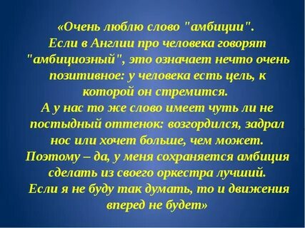 Значение слова амбициозный