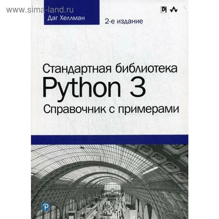 Библиотеки Python. Справочник питон. Библиотеки Пайтона. Python справочник.