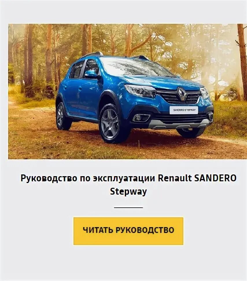 Эксплуатация renault. Renault Stepway руководство по ремонту. Книга Рено Сандеро 1 поколения. Ремкомплект Рено степвей. Рено Сандеро эксплуатация.