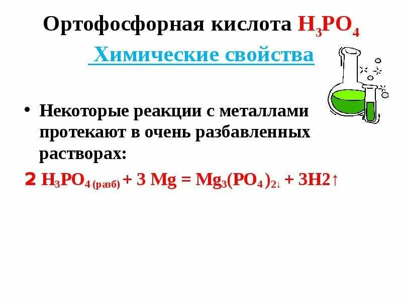 Ортофосфорная кислота химические свойства свойства. Реакция фосфора с металлами. Соединения фосфора с металлами. Ортофосфорная кислота химия 9 класс. Алюминий и фосфорная кислота реакция