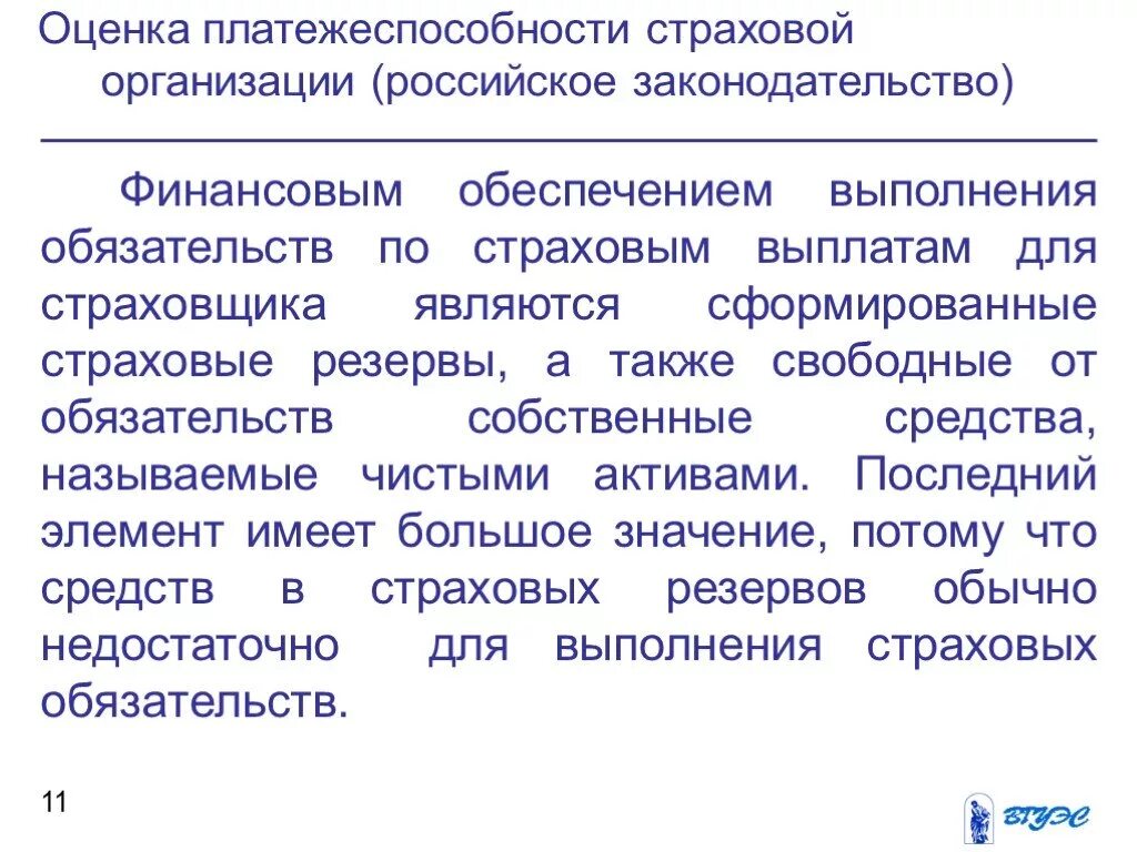 Обязательства страховых организаций. Выполнение обязательств по страховым выплатам. Платежеспособность страховой компании. Платежеспособность для презентации. Элементы собственных средств страховой организации.