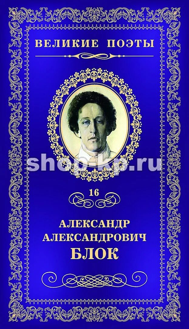 Великий поэт блок. Коллекция Великие поэты. Стихи о прекрасной даме. Коллекция Великие поэты Комсомольская правда. Великие поэты эпохи