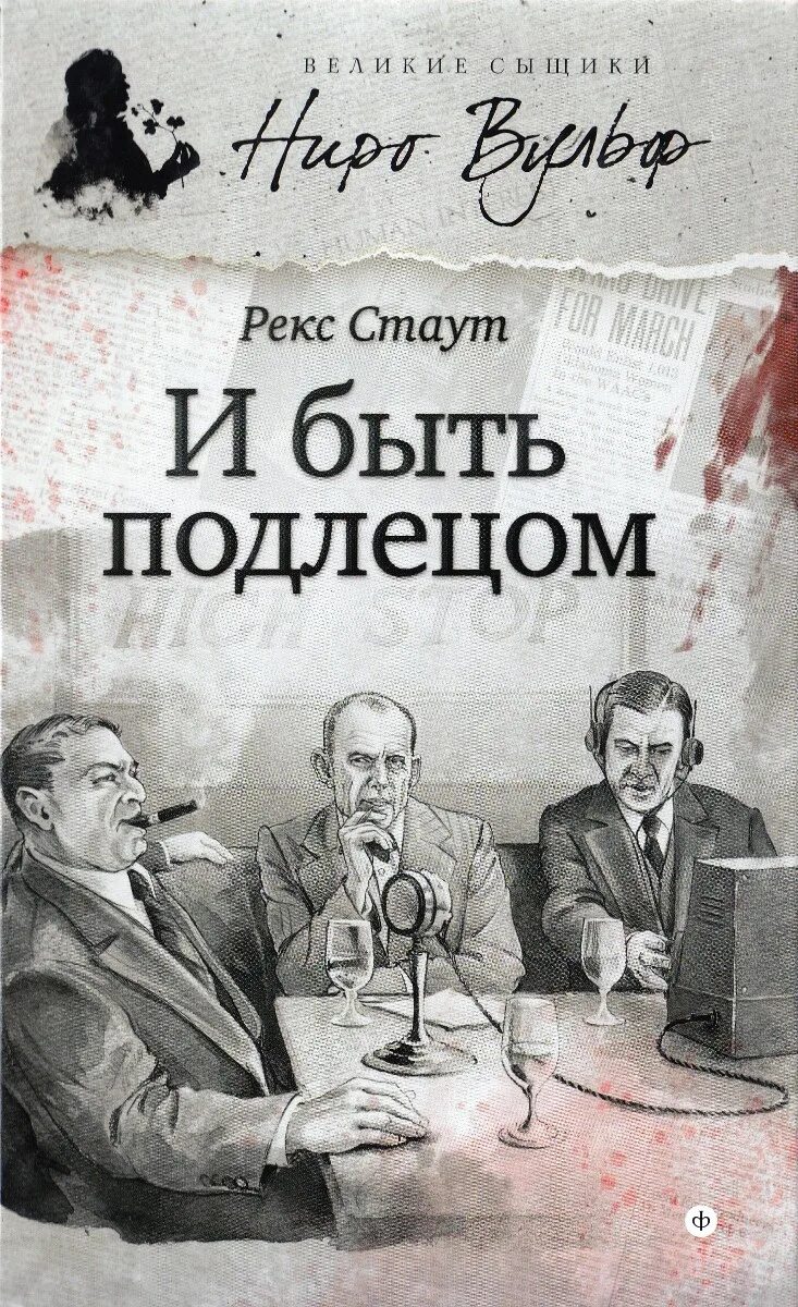 Рекс стаут быть подлецом. Стаут рекс. великие сыщики. ниро вульф.. рекс стаут в серии великие сыщики. стаут рекс &quot;и быть подлецом&quot;. книги рекса стаута.