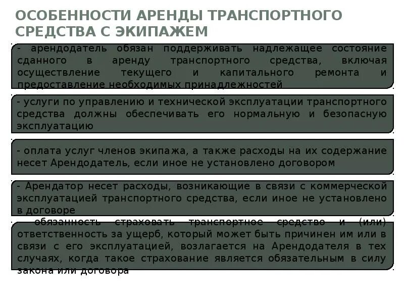 Особенности договора аренды ТС. Аренда транспортного средства с экипажем. Договор аренды транспортного средства признаки. Элементы договора аренды транспортных средств. Особенности проката