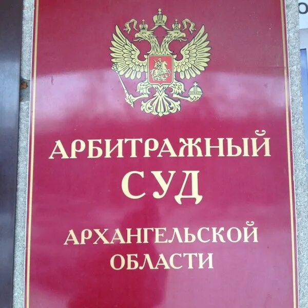 Картотека архангельский суд архангельской области. Логинова 17 Архангельск арбитражный суд. Арбитражный Архангельской области. Суд Архангельской области.