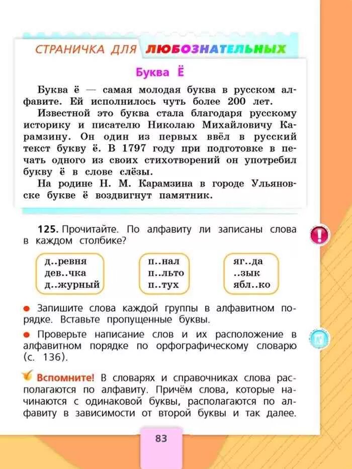 Канакина горецкий русский 2 1 часть. Страничка для любознательных русский язык 2 класс. Страничка для любознательных 2 класс. Русский язык для любознательных. Странички для любознательных по русскому языку.