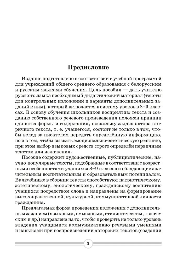 Содержание поскольку. Русский язык изложения с дополнительными заданиями 8 9 классы. русский язык 8 класс изложение. текст для изложения 8 класс. русский язык изложения 8-9 класс содержание.