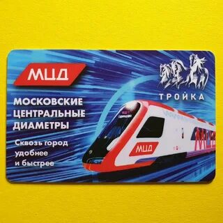 Карта тройка мцд