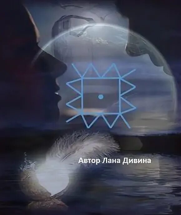 Рунический став на смерть. Адэлиниэль став узнать своего. Три престола став. Невидимка став рунный. Руны став приворот.