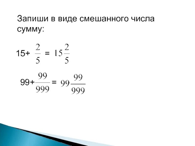 Записать в виде смешанного числа. Запиши в виде смешанного числа. Запишите в виде смешанного числа. Запиши сумму в виде смешанного числа.