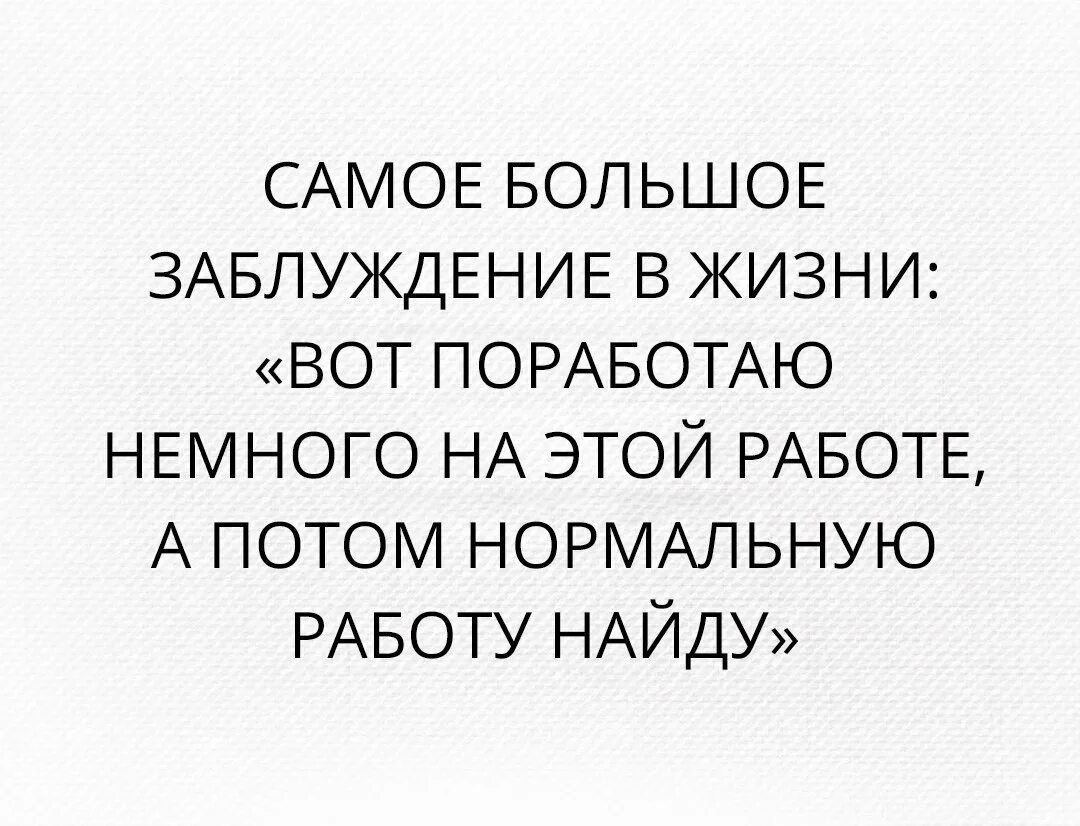 Поработай над собой а потом найди меня. Статус про заблуждение. Заблуждений о жизни. Заблуждение юмор. Самые большие заблуждения в картинках.