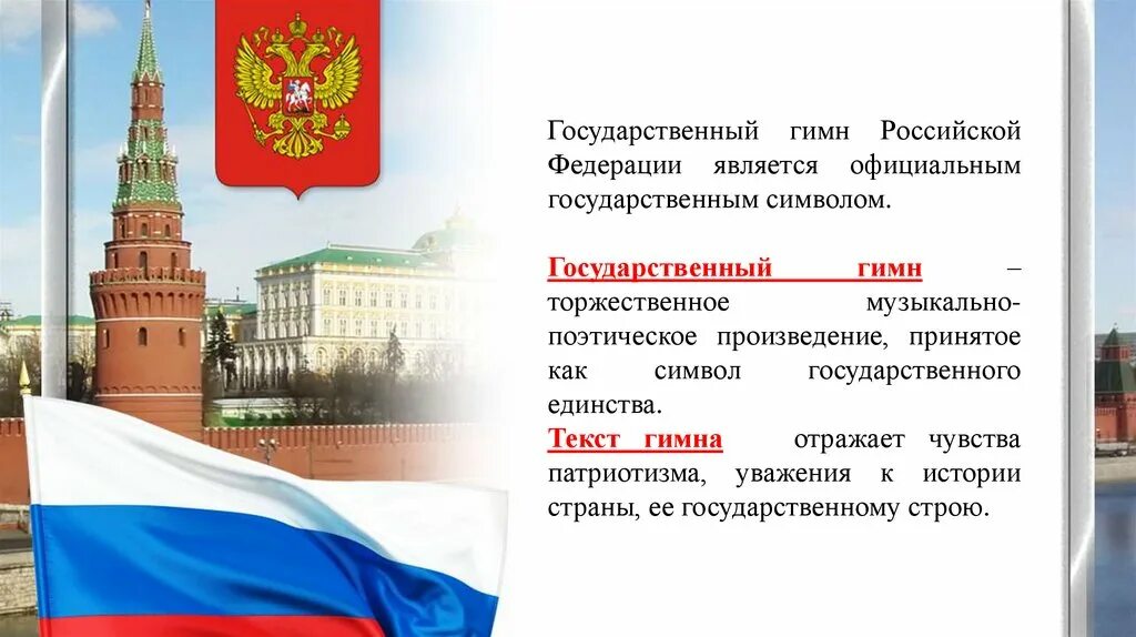 Сообщение гос. Символы россии. государственные символы россии презентация. государственные символы россии гимн россии. государственные символы россии обществознание.
