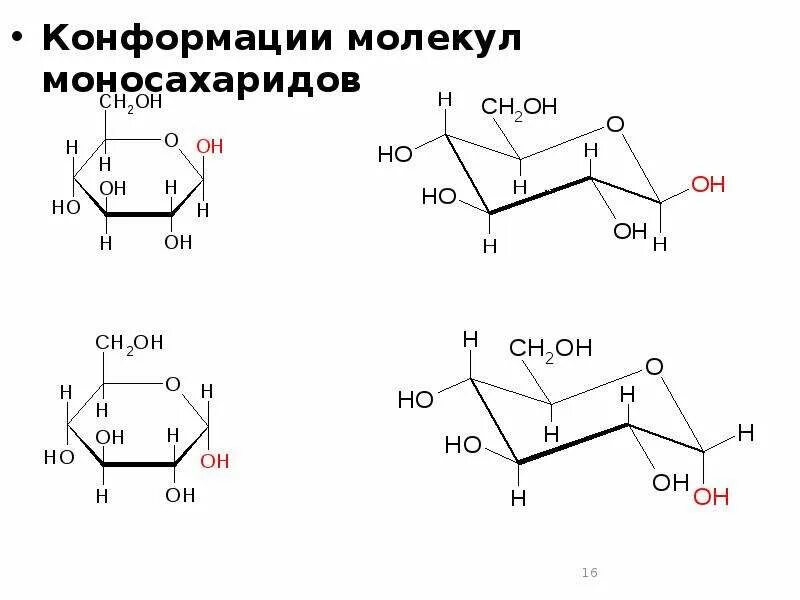 Конформация молекулы. Конформации галактозы. Конформации моносахаридов. Конформации дисахаридов.