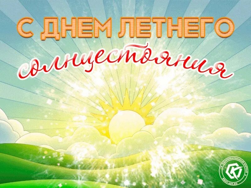 Летнее солнцестояние 20 июня картинки. День летнего солнцестояния картинки. Летнее солнцестояние открытки. Солнце славян. День летнего солнцестояния.