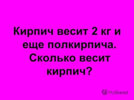 Кирпич весит 2 кг