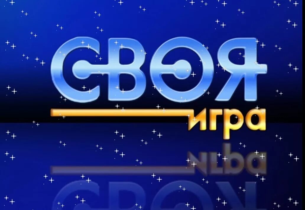 Своя игра. Своя игра логотип. Своя игра презентация. Своя игра 11 класс презентация