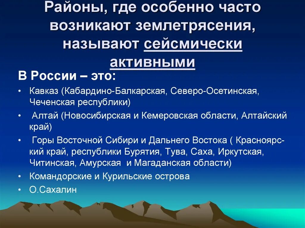 Наиболее часто землетрясения происходят. Где часто происходят землетрясения. Где чаще всего происходят землетрясения. Страны где чаще всего бывают землетрясения. Где происходят землетрясения в России.