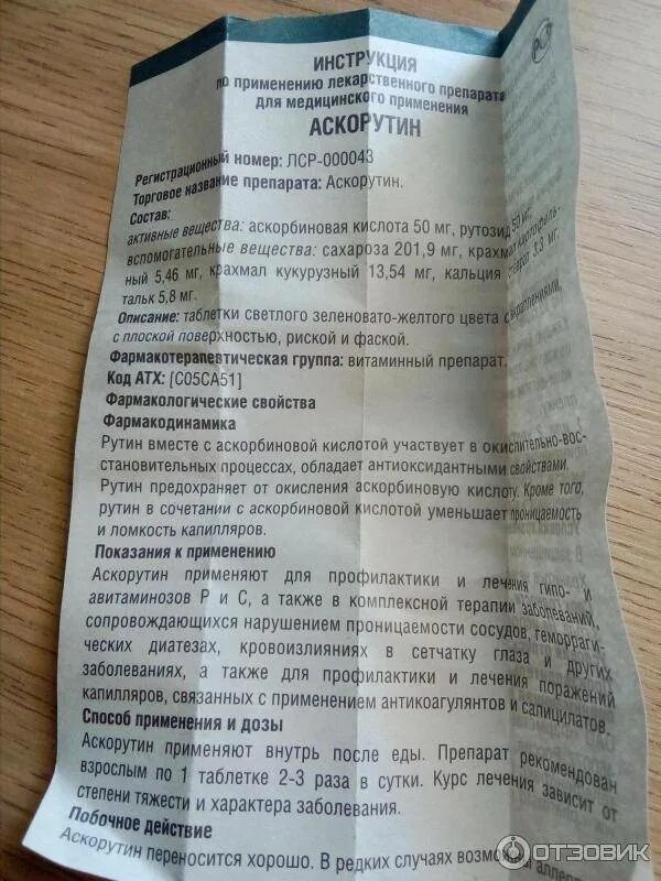 Аскорутин как долго можно принимать. Аскорутин показания. Инструкция по применению аскорутина. Таблетки от кашля Аскорутин. Аскорутин инструкция.