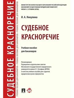 Судебное красноречие труды пороховщикова