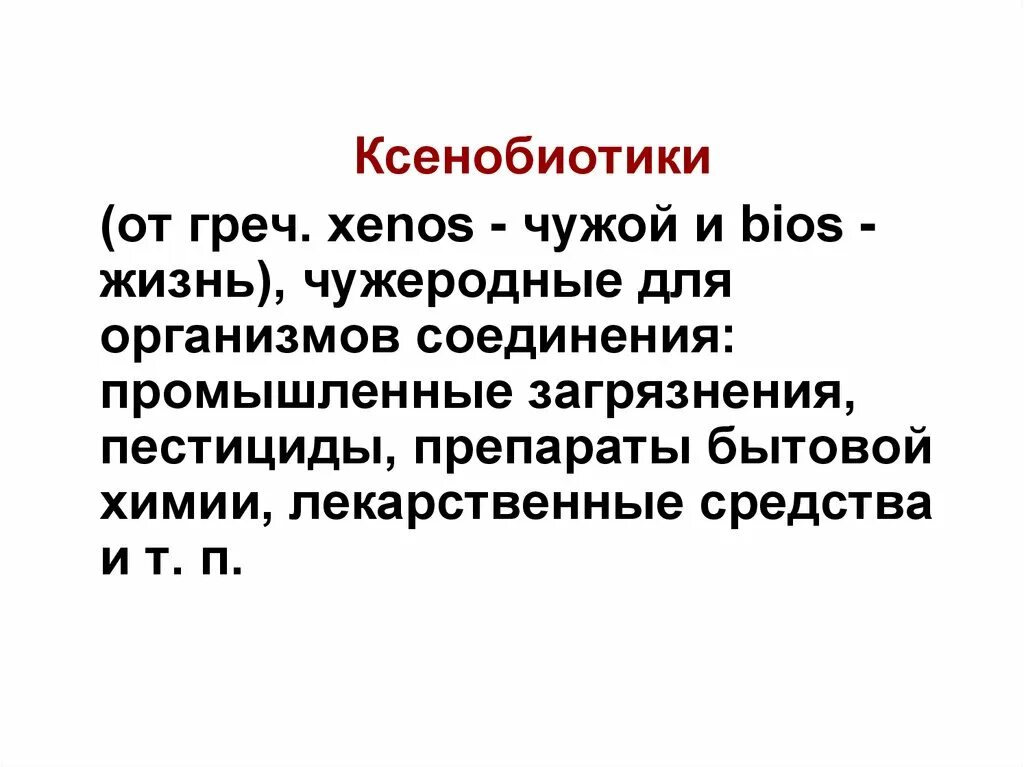 Ксенобиотики в организме. Ксенобиотики презентация. Ксенобиотики примеры. Ксенобиотики примеры веществ. Химические ксенобиотики пример.