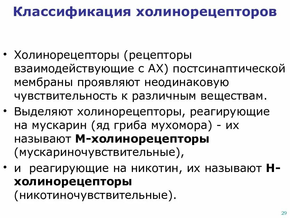 Локализация холинорецепторов. Холинорецепторы постсинаптической мембраны. Активация холинорецепторов. Холинорецепторы классификация. Классификация средств влияющих на м холинорецепторы.