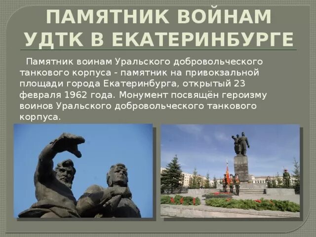 В каком городе установлен уральскому. Памятник воинам УДТК Екатеринбург. Памятник на Привокзальной площади Екатеринбурга. Памятник танкистам в Екатеринбурге на Привокзальной площади. Уральский добровольческий танковый корпус памятник в Екатеринбурге.