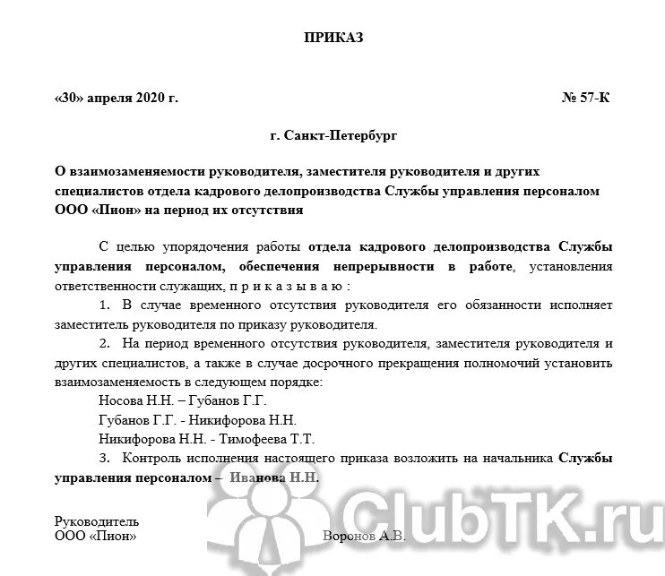 Приказы распоряжения обязанности. Приказ о взаимозаменяемости. Приказ на взаимозаменяемость работников примеры. Приказ о взаимозаменяемости сотрудников образец. Образец распоряжения о взаимозаменяемости сотрудников образец.