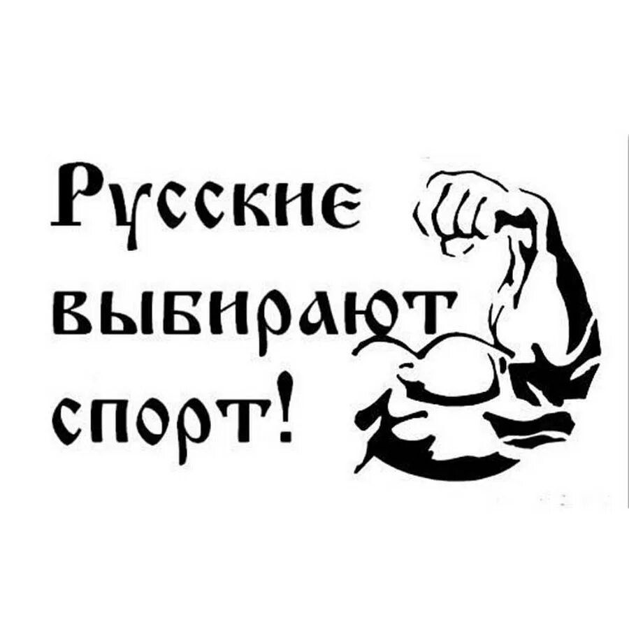 Что означает быть сильным. Русский займись спортом. Славяне Трезвые. Трафареты слоган спорта. Трезвость славян.