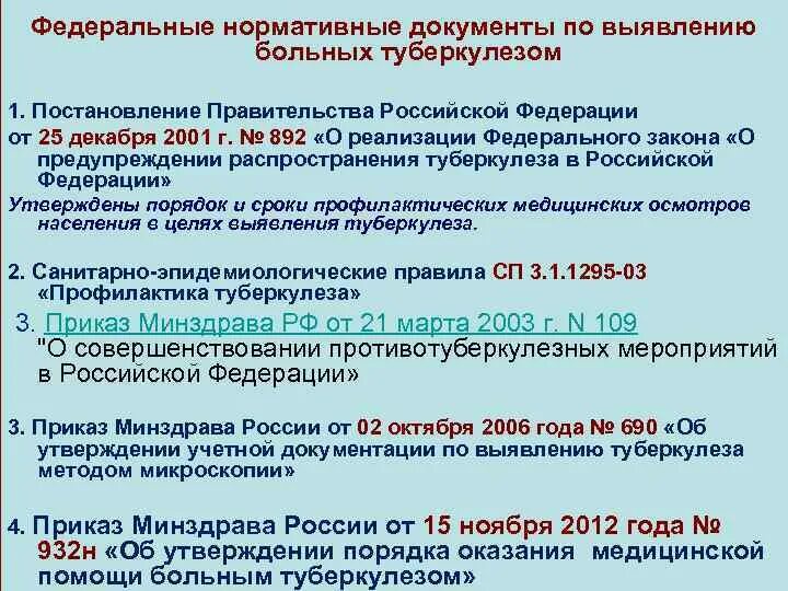 Федеральный закон о туберкулезе. Основные нормативные документы по туберкулезу. Основные приказы по туберкулезу. Нормативно-правовая база при выявлении туберкулеза. Нормативные документы по туберкулезу 2021.