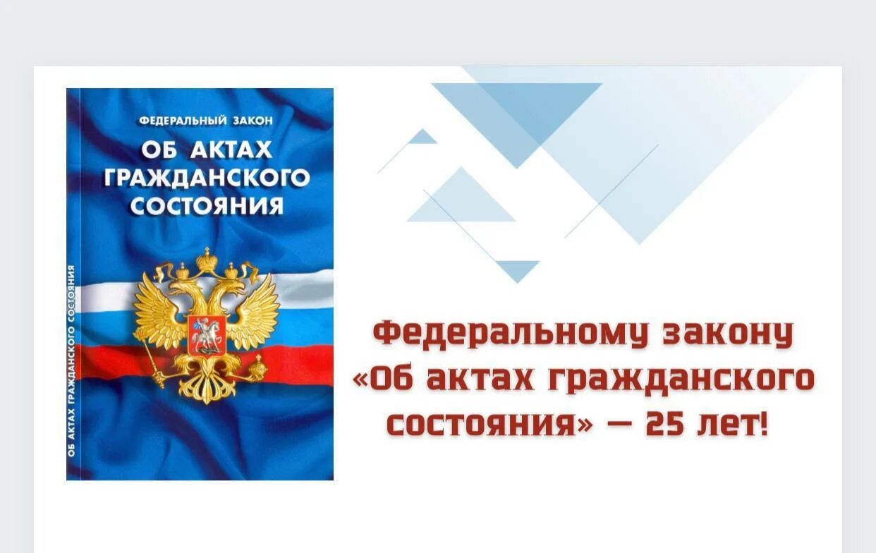 N 143 фз об актах гражданского состояния. Федеральный закон об актах гражданского состояния. 143 ФЗ об актах гражданского состояния. 4. Акты гражданского состояния. ФЗ от 15 ноября 1997 года № 143-ФЗ об актах гражданского состояния.