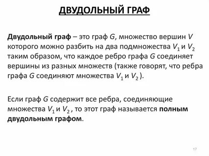 Двудольном графе