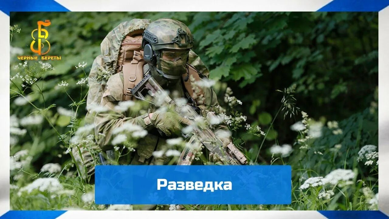 Военная разведка песни. Военная разведка песня. Разведчик военной разведки берет. Гимн военной разведки.