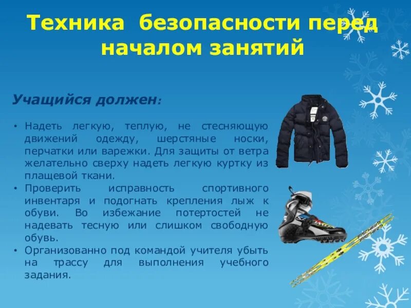 Правила безопасности на лыжах на уроках. ТБ при занятиях лыжной подготовкой. Техника безопасности на уроках лыжной подготовки. Правила техники безопасности на уроках лыжной подготовки. Технику безопасности на уроках лыжной подготовки.