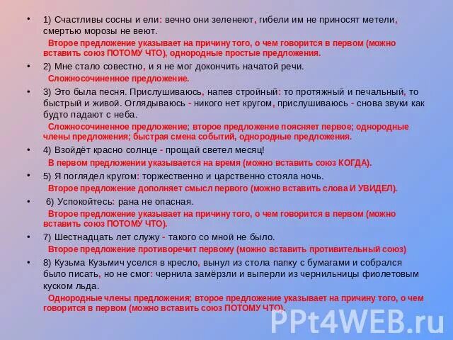 Во втором предложении указана причина. Счастливые сосны и ели вечно они зеленеют гибели им не приносят. Счастливы сосны и ели вечно они зеленеют гибели им не. Счастливы сосны и ели вечно. Счастливы сосны и ели.