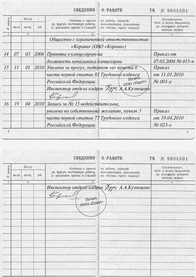 Образец исправления в трудовой