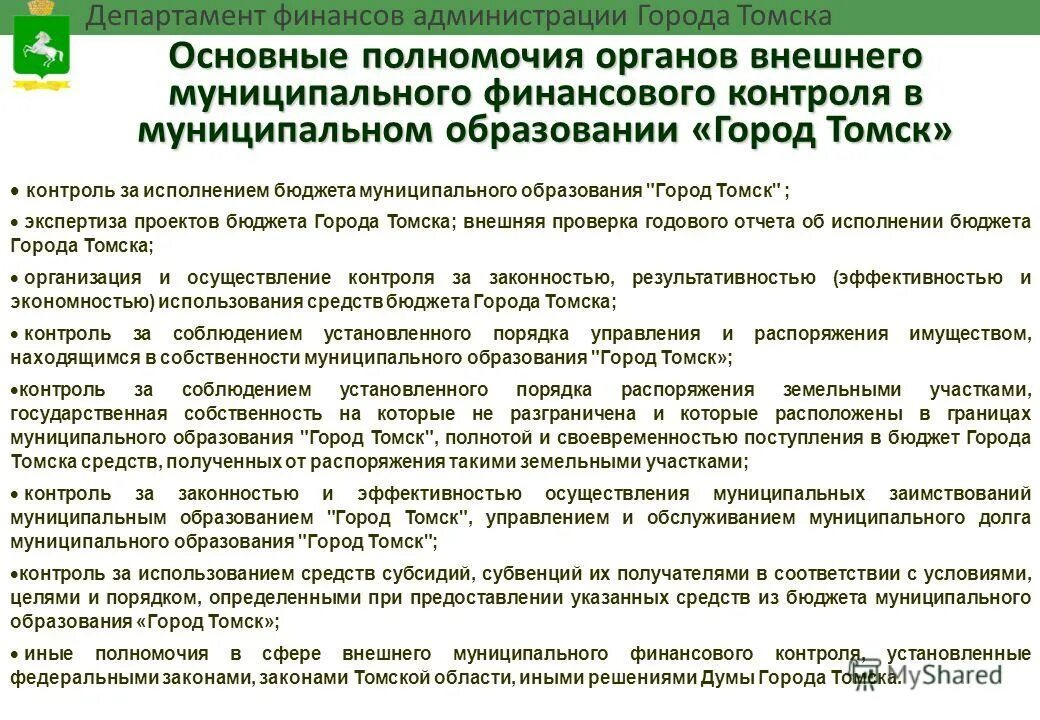 Орган внешнего государственного муниципального финансового контроля