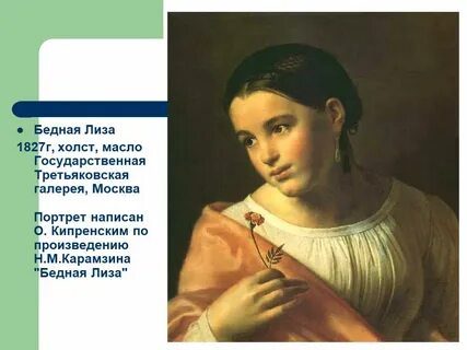 История лизы м