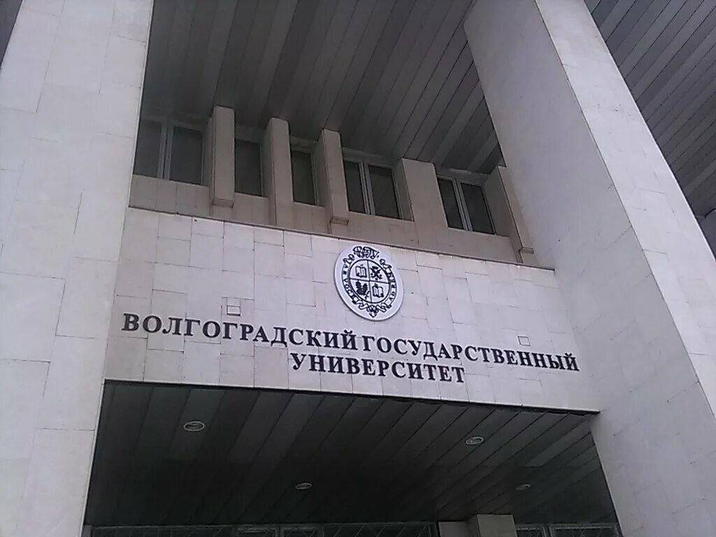 Волгоградский государственный университет инн