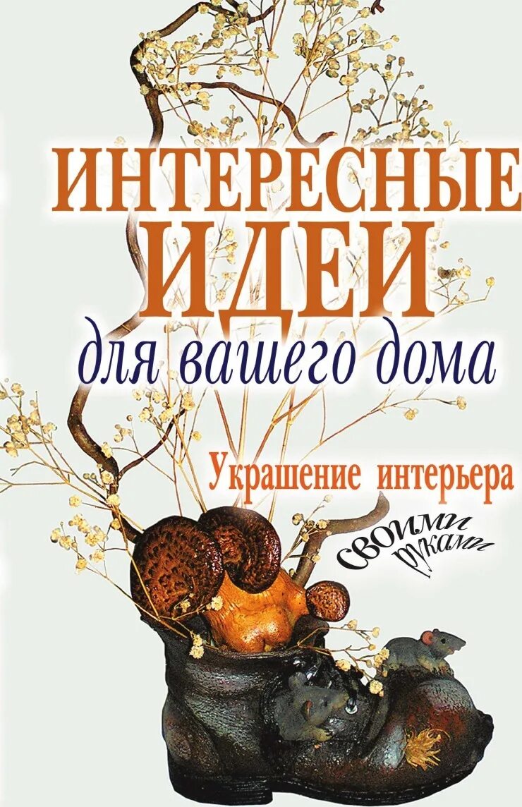 Идеи для дома отзывы. Декол вашего дома крига.