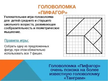 Загадка пифагора