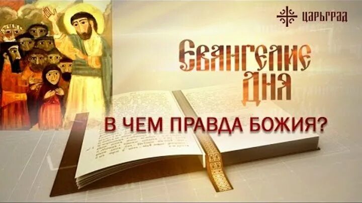 евангелие дня 20 июня 2024