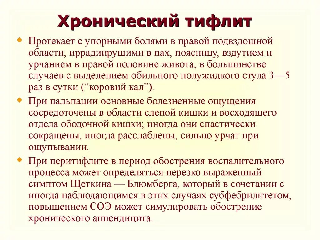 Диагностика хронического аппендицита. Хронический тифлит симптомы. Тифлит клинические рекомендации.