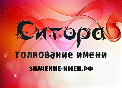 надпись с именем ситора. ситора исмининг маъноси. ситора имя. что означает имя ситора. что означает имя ситора.