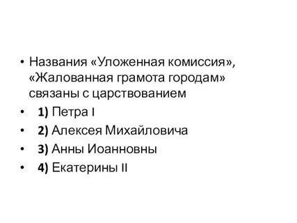 Уложенная комиссия жалованная грамота